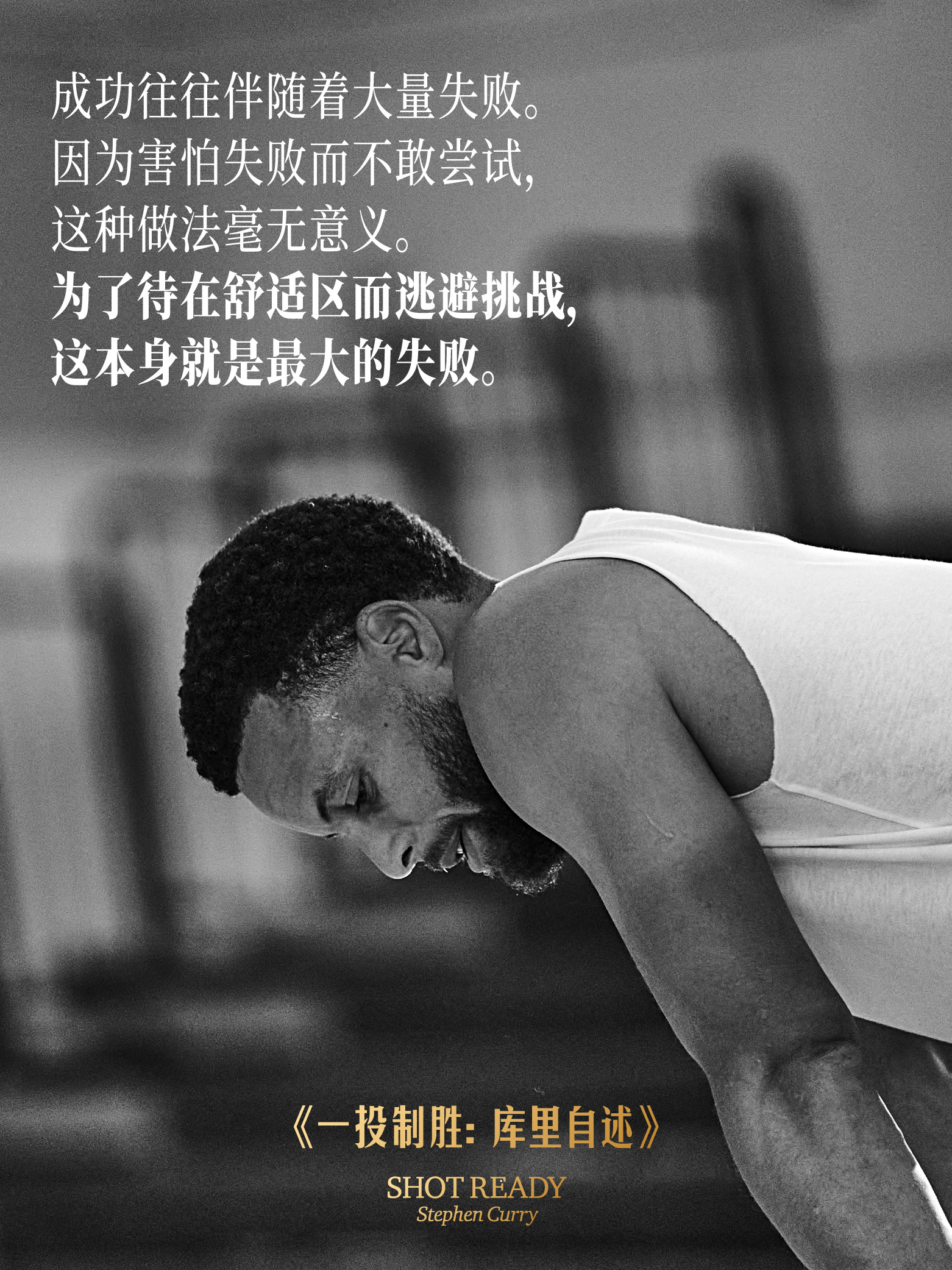 库里：“成功往往伴随着大量失败。因为害怕失败而不敢尝试，这种做法毫无意义。为了待