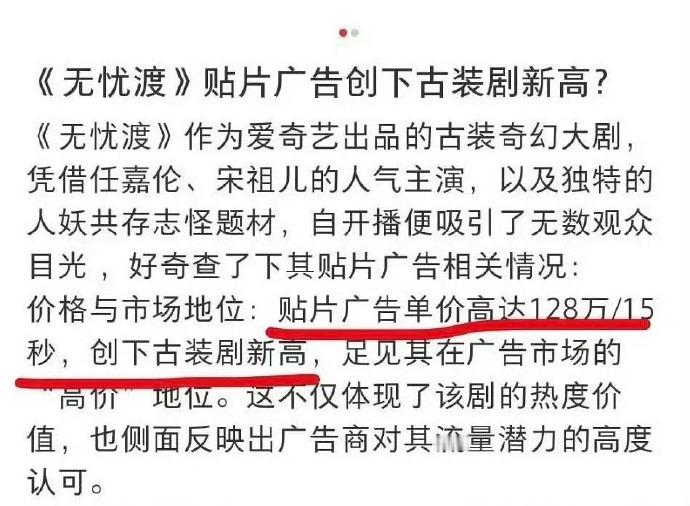 最新数据显示，《无忧渡》的贴片广告单价已刷新古装剧纪录。这一现象不仅体现了广告主