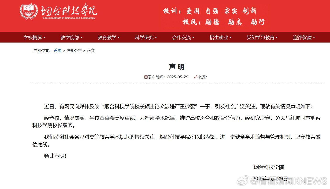 【#烟台科技学院校长论文抄袭被免职#】据烟台科技学院网站消息，近日，有网民向媒体