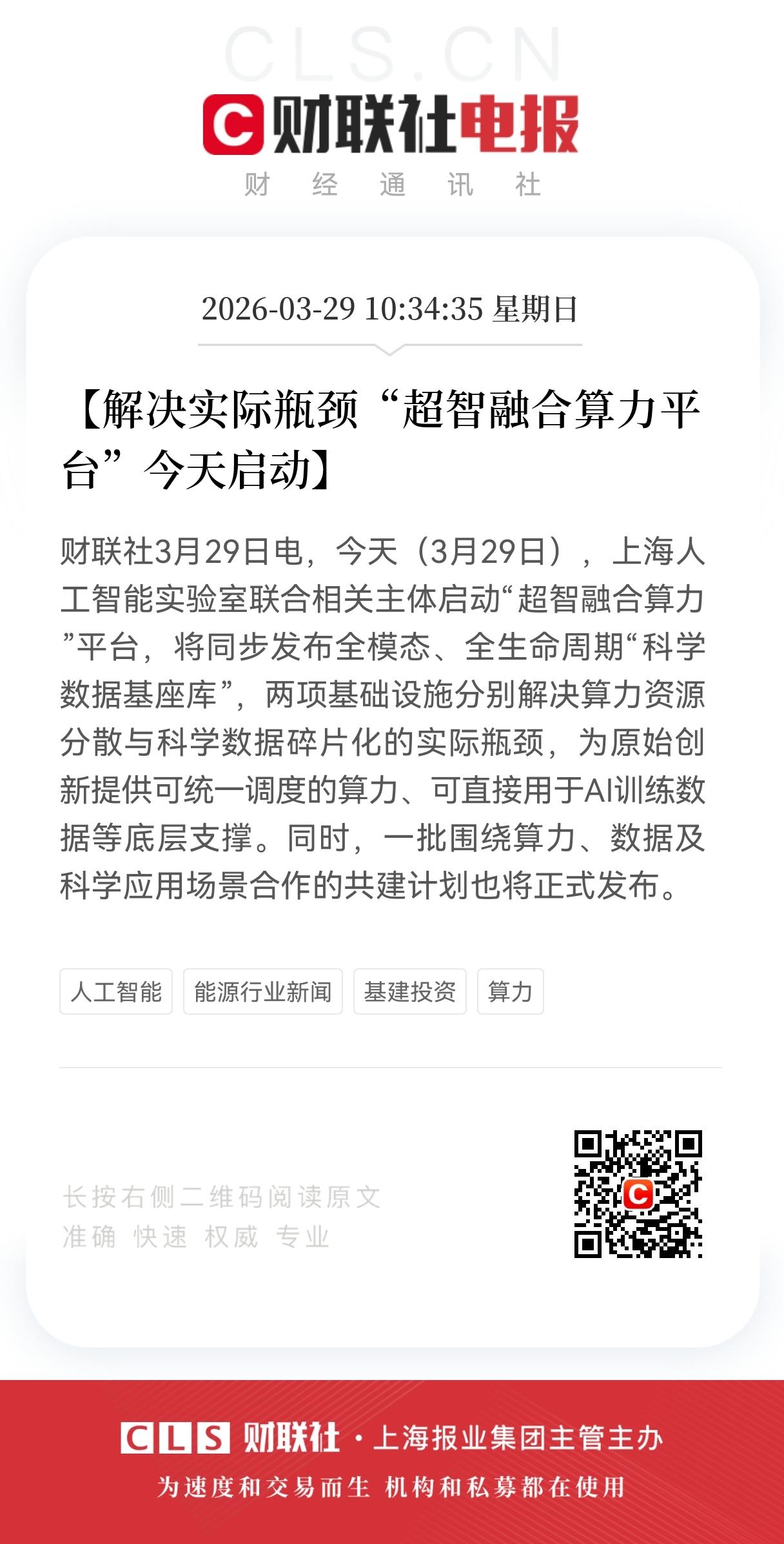 重大利好消息！
算力板块迎来利好消息，
上海超智融合算力平台启动，
破局算力与数