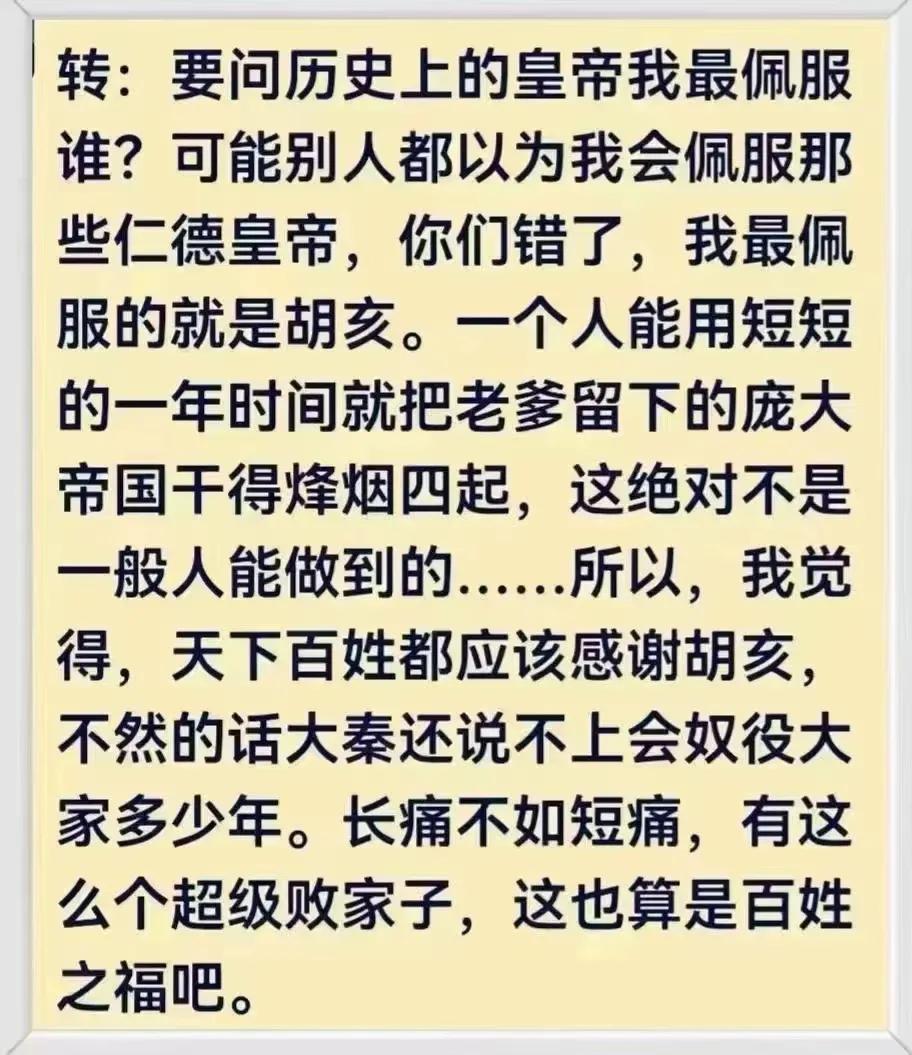 史上最让人不得不佩服的皇帝是胡亥……