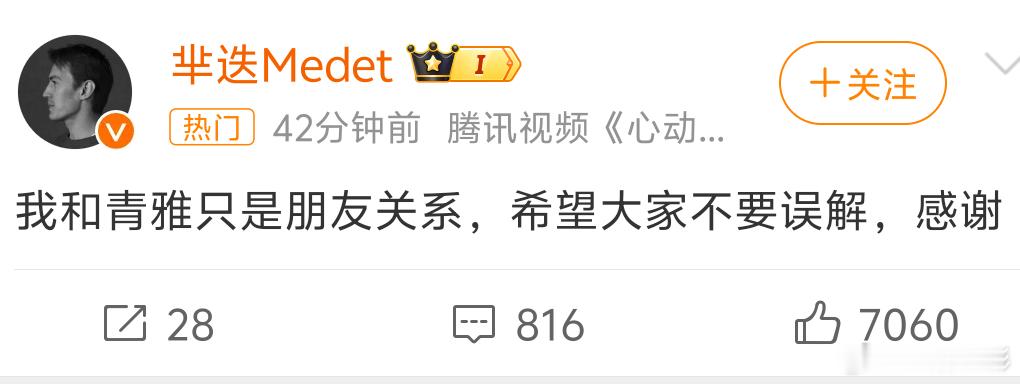 我和青雅只是朋友关系，希望大家不要误解，感谢    这才叫真男人有担当。#芈迭 