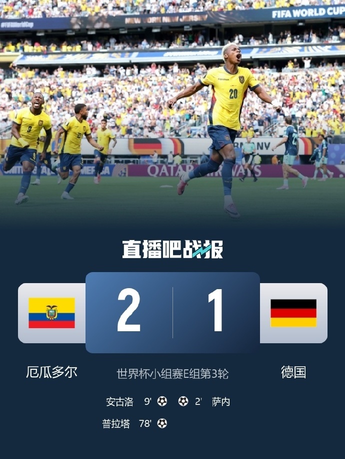 【厄瓜多尔2比1德国】厄瓜多尔vs德国这应该算得上是一个冷门，但背后有清晰的逻辑