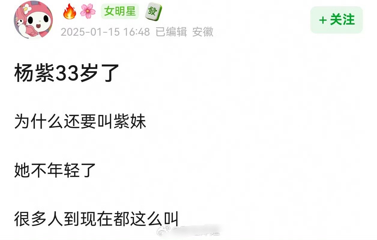 33岁怎么了？也不大啊，整什么年龄焦虑。60岁也不妨碍杨紫叫紫妹啊  
