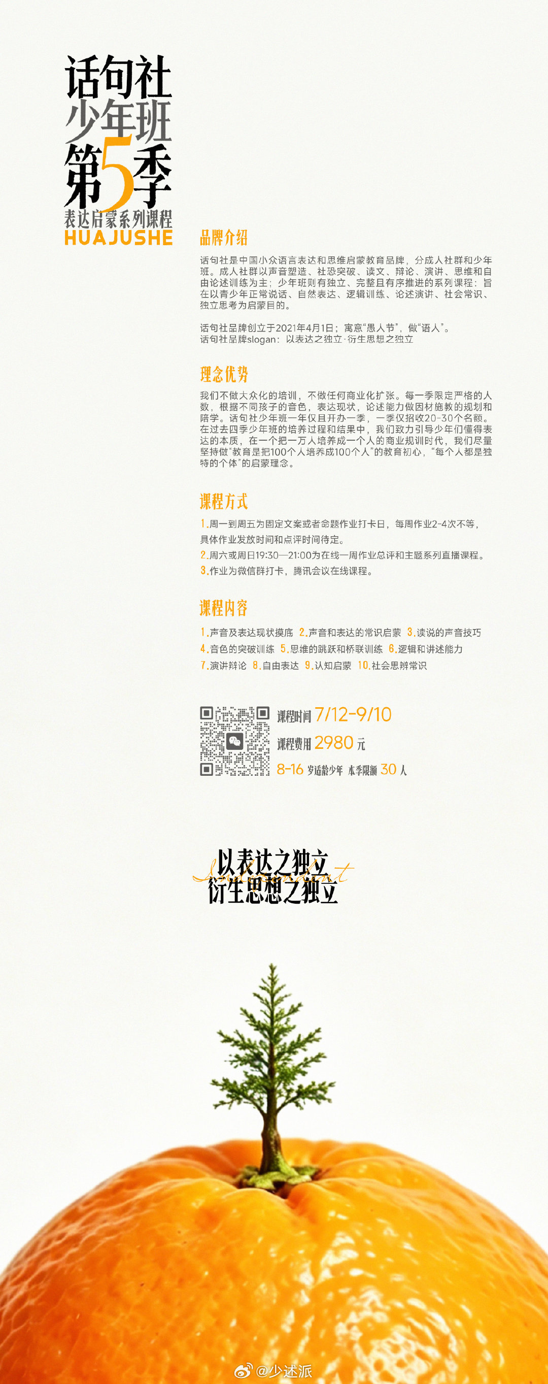 话句社少年班表达启蒙系列课程第五季开社倒计时20天，还有5个名额。陆陆续续，或者