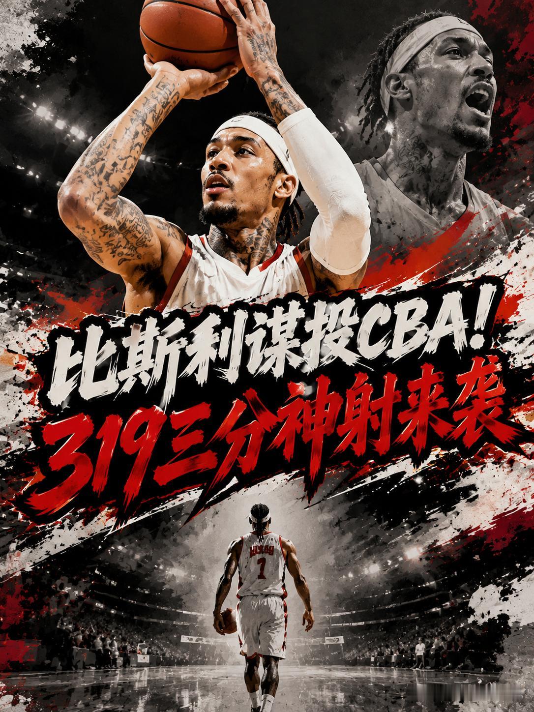 前活塞队的投手正在寻求来CBA打球的机会，这次多支球队都想出手引援。毕竟他的投篮