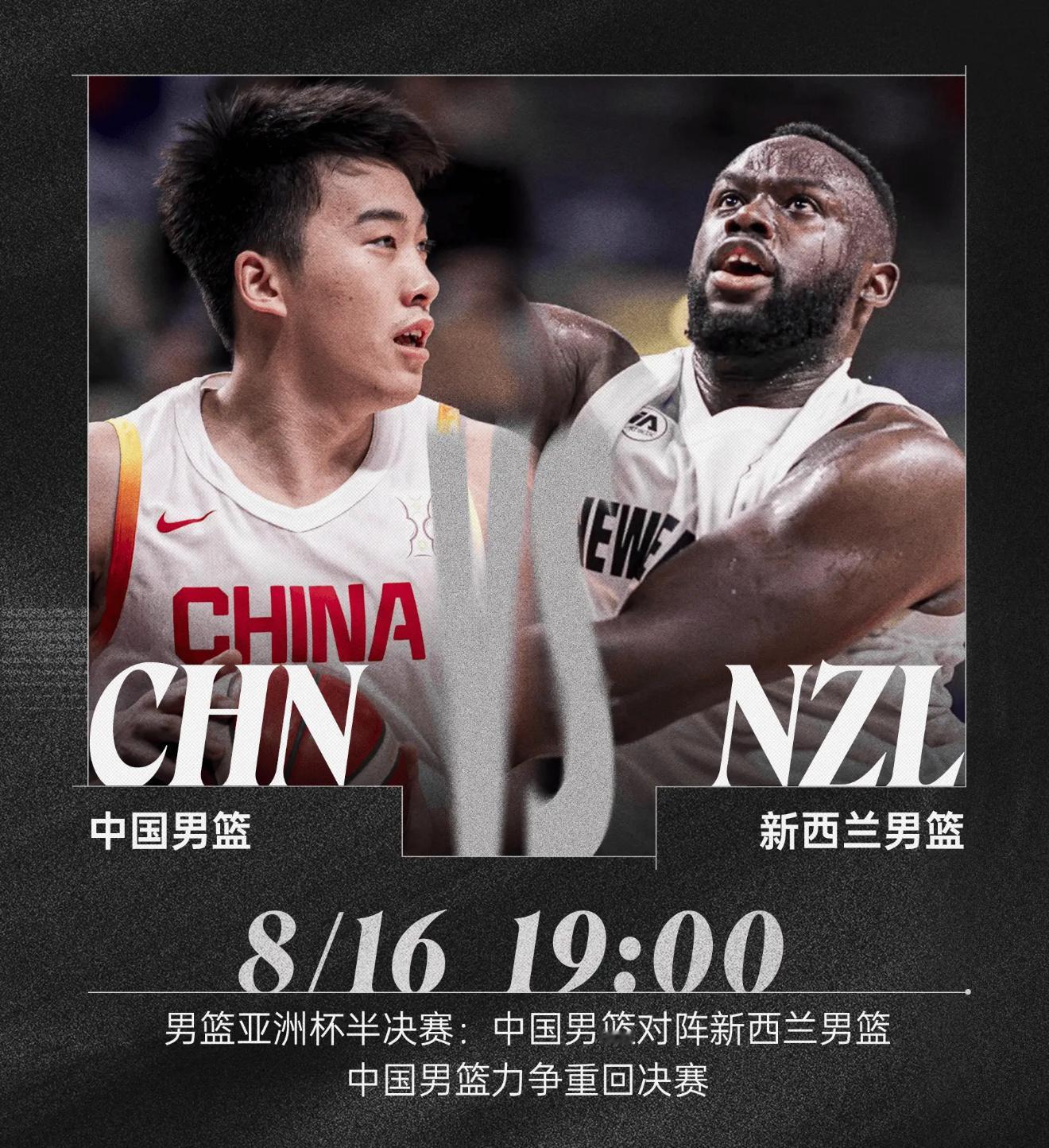 亚洲杯半决赛，中国男篮vs新西兰男篮即将开始，目标重回决赛，中国男篮加油！免费直