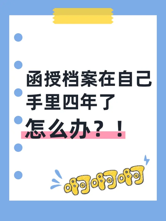函授档案在自己手里四年了怎么办？