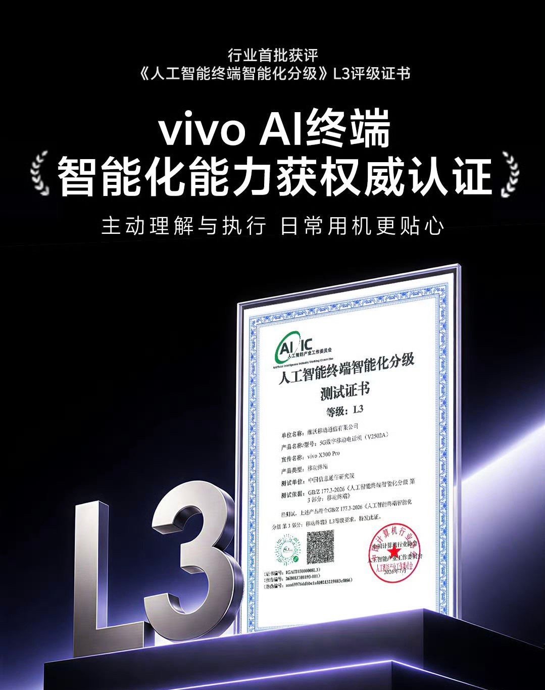 vivo X300 Pro获评《人工智能终端智能化分级》L3评级证书，能看出vi