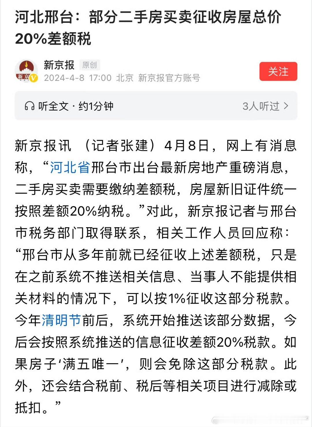 邢台不满五唯一的都按差额的20%来收个人所得税 ​​​