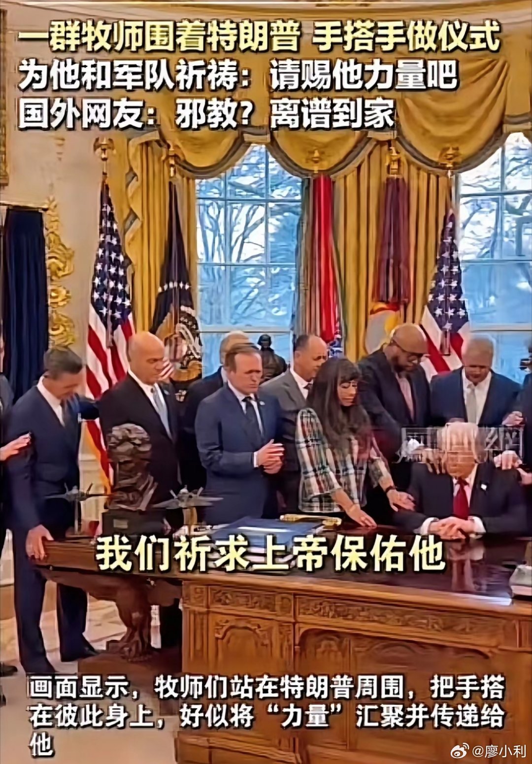 特朗普邀牧师为自己和美军祈祷对这荒诞一幕，中国网友有个精准点评：在迷失和迷茫中他