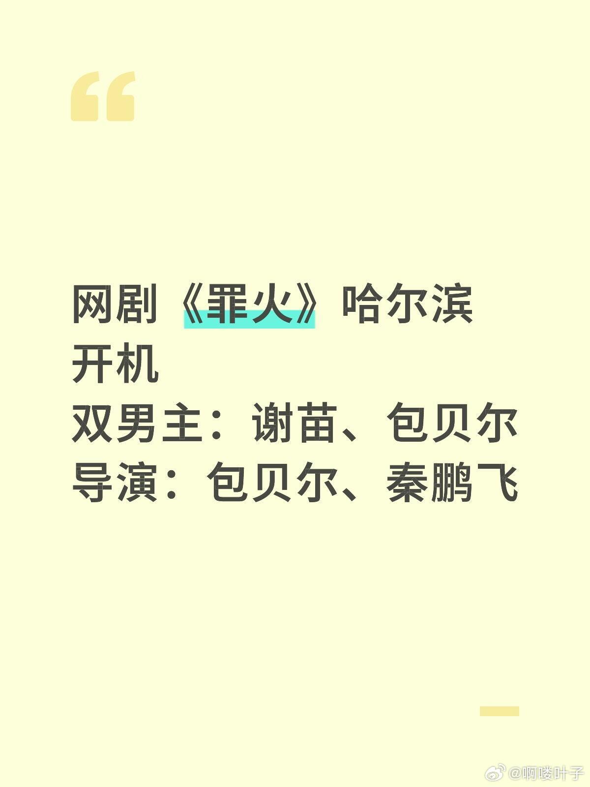 网剧《罪火》哈尔滨开机双男主：谢苗、包贝尔导演：包贝尔、秦鹏飞开机时间：2026