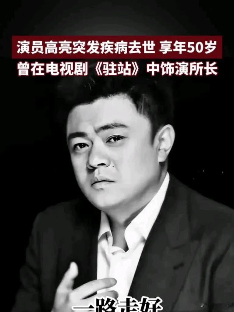 演员高亮因突发疾病不幸离世，这一噩耗让演艺界沉浸在深深的哀痛之中。高亮以其非凡的