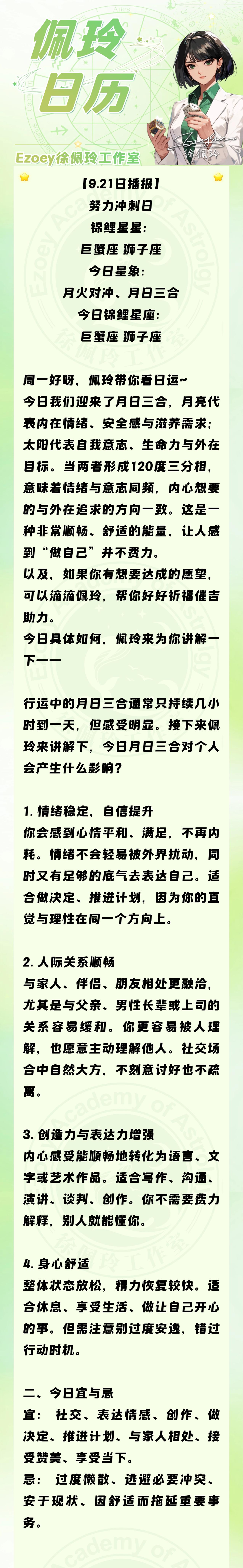 【9.21日播报】努力冲刺日 锦鲤星星：巨蟹座、狮子座——Ezoey徐佩玲26年