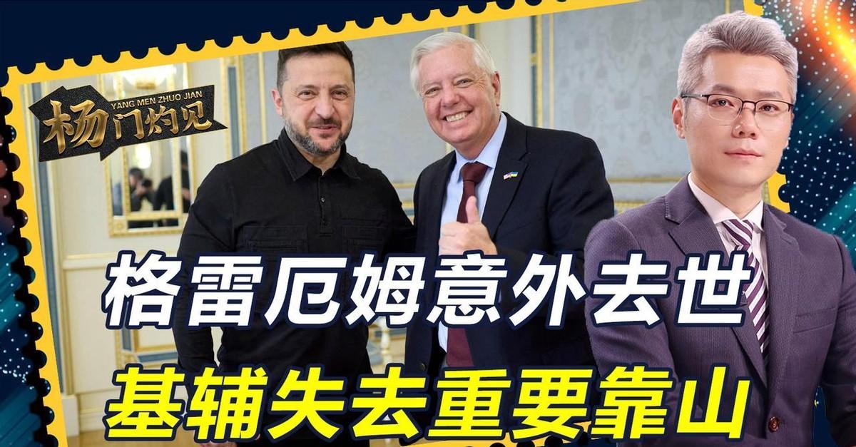 访乌归来仅一天，这位手握拨款权、在国会山掀起无数风浪的鹰派大佬格雷厄姆，就因突发