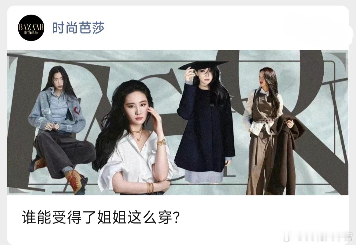 今日时尚资讯时尚芭莎——刘亦菲的姐感穿搭！ 