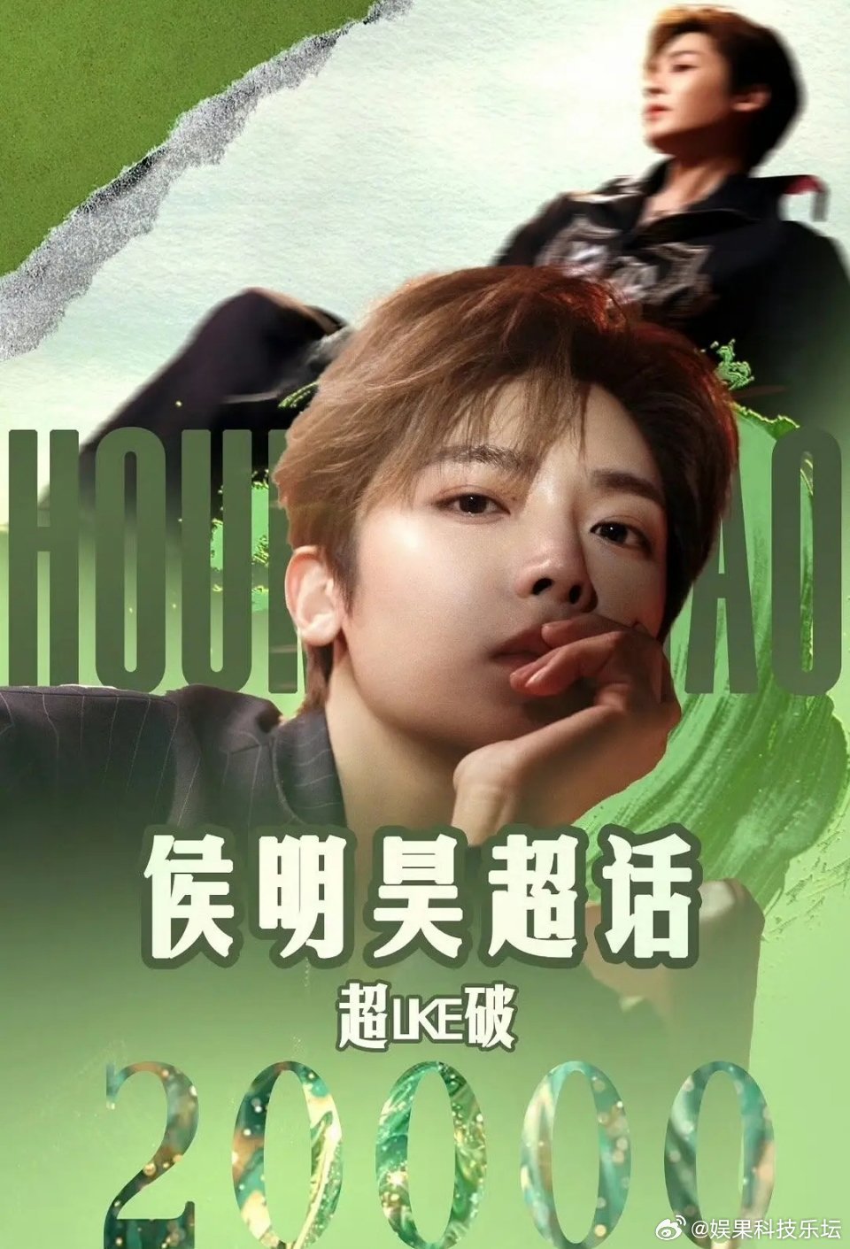 丞磊的咖位不如侯明昊？差的有点多了 