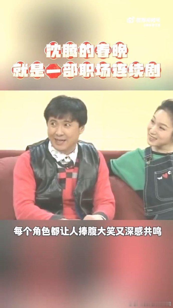 沈腾的春晚就是部职场连续剧 沈腾春晚职场连续剧，笑点频出，演绎职场百态，展现真实