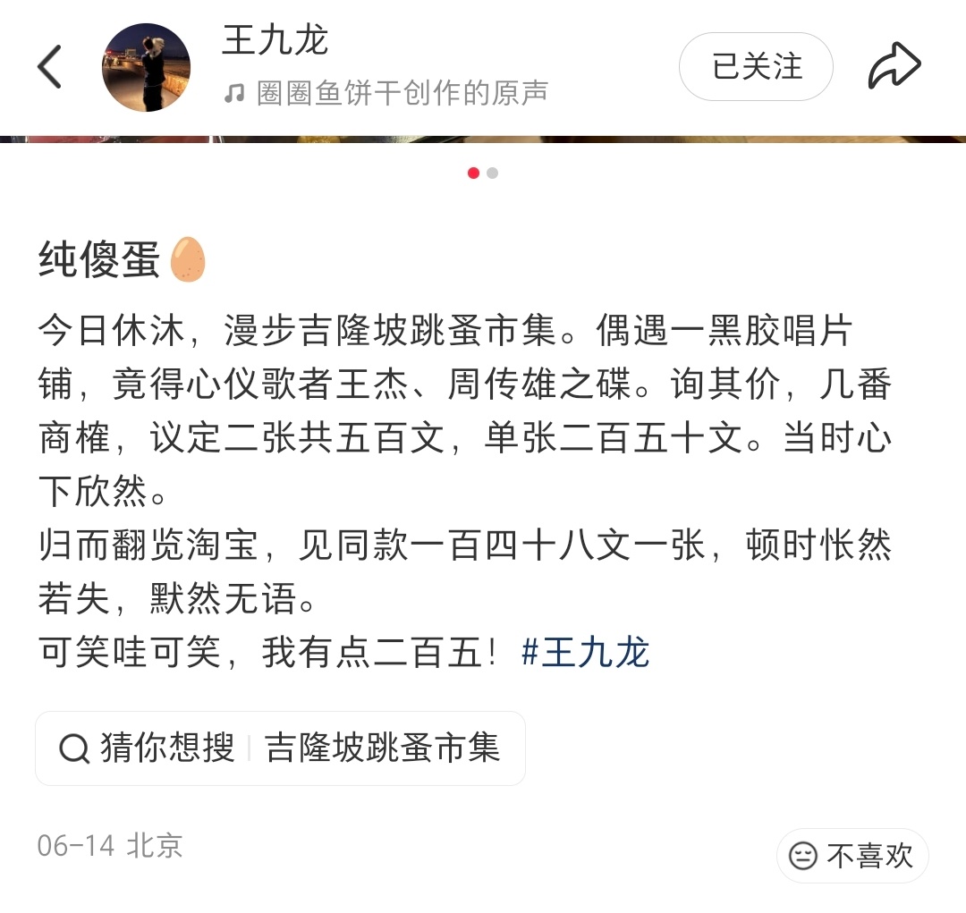 王九龙之“纯傻蛋” 意思是花高价250元买了盗版光碟