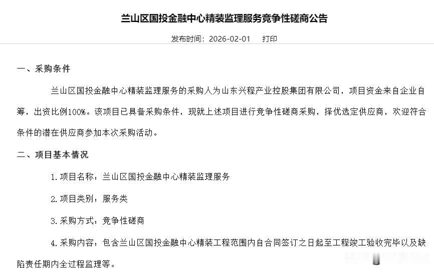 临沂兰山一项目精装监理服务竞争性磋商

2026年2月1日，临沂某招标采购平台发