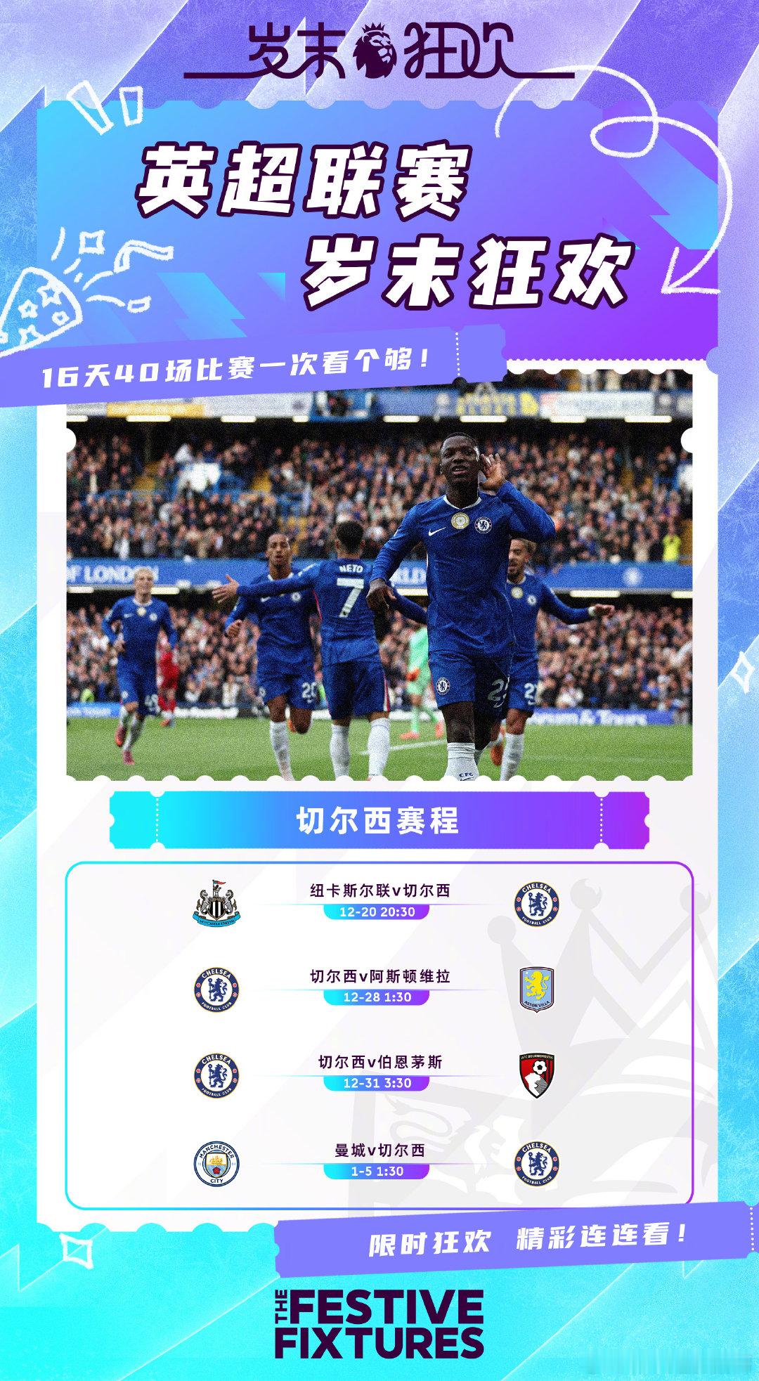 🔵 “岁末狂欢”赛程一览你认为联赛平均首发年龄最小的他们能否在“岁末狂欢”阶段