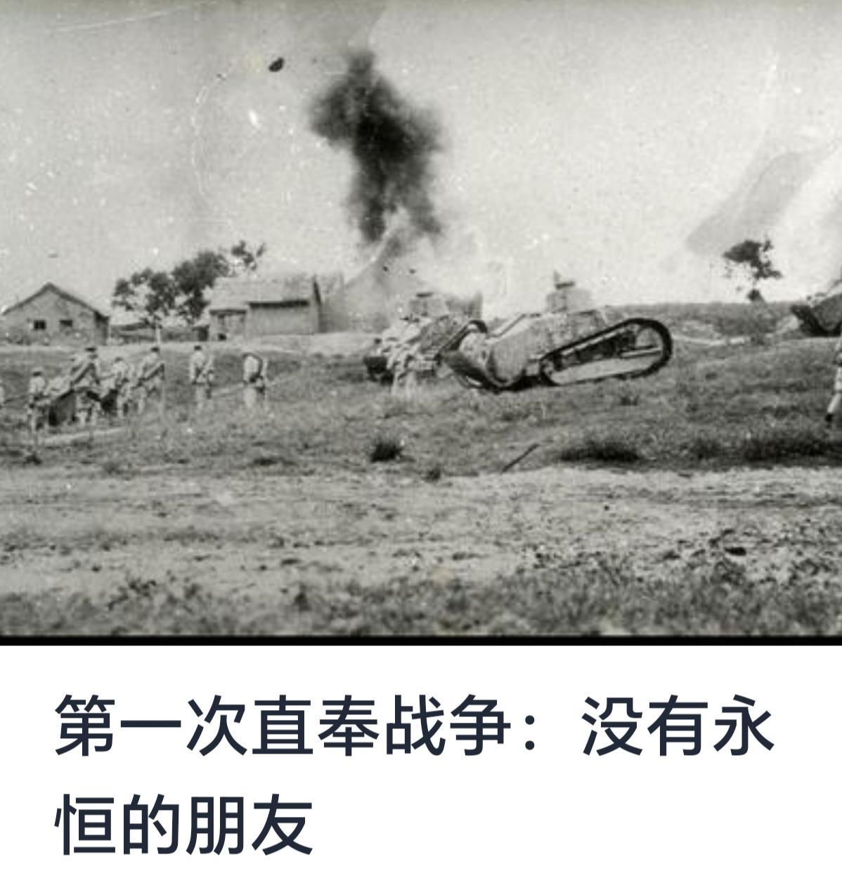 《没有永恒的朋友，没有永恒的敌人》——第一次直奉战争的历史启示


历史是一面镜