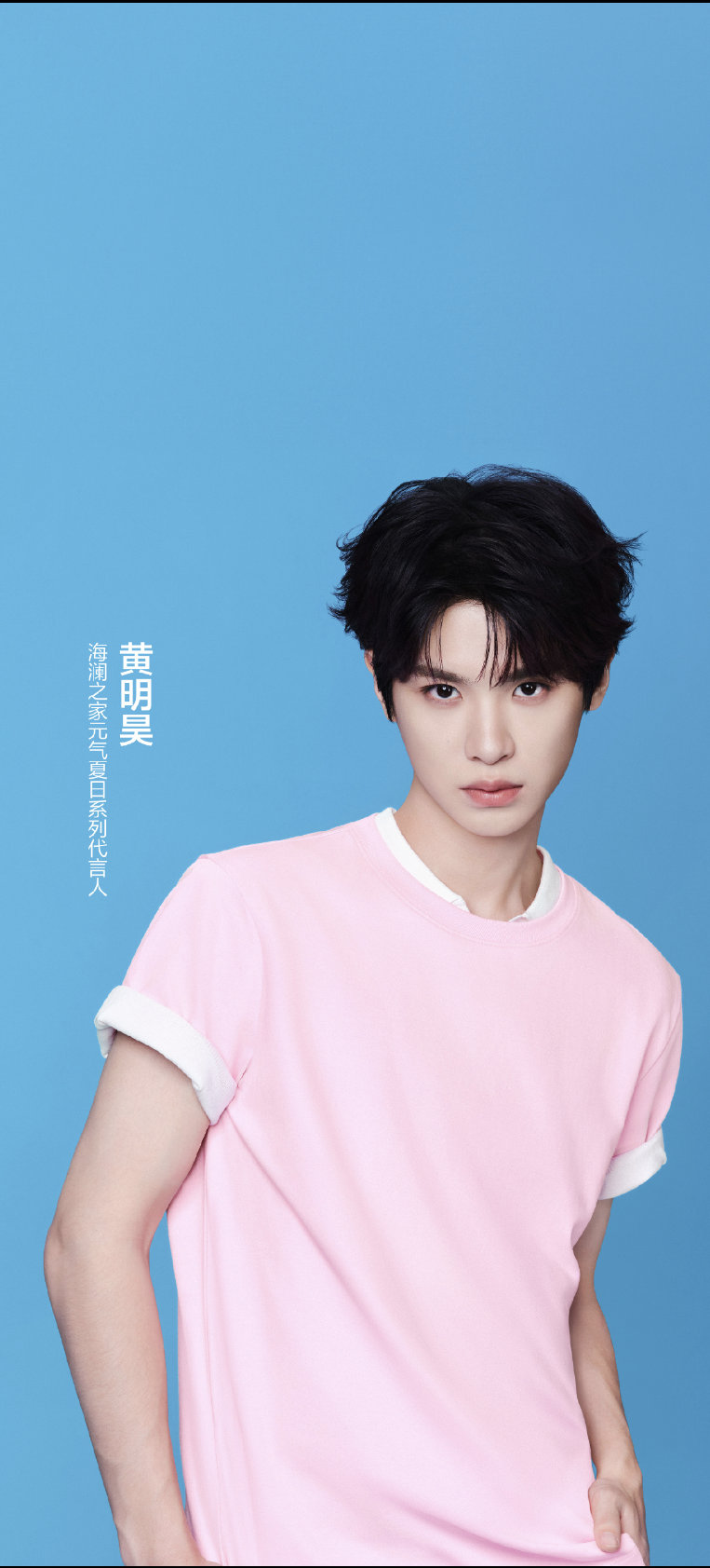 黄明昊海澜之家元气夏日系列代言人少年朝气遇上品牌质感，年轻态度碰撞经典时尚。代言