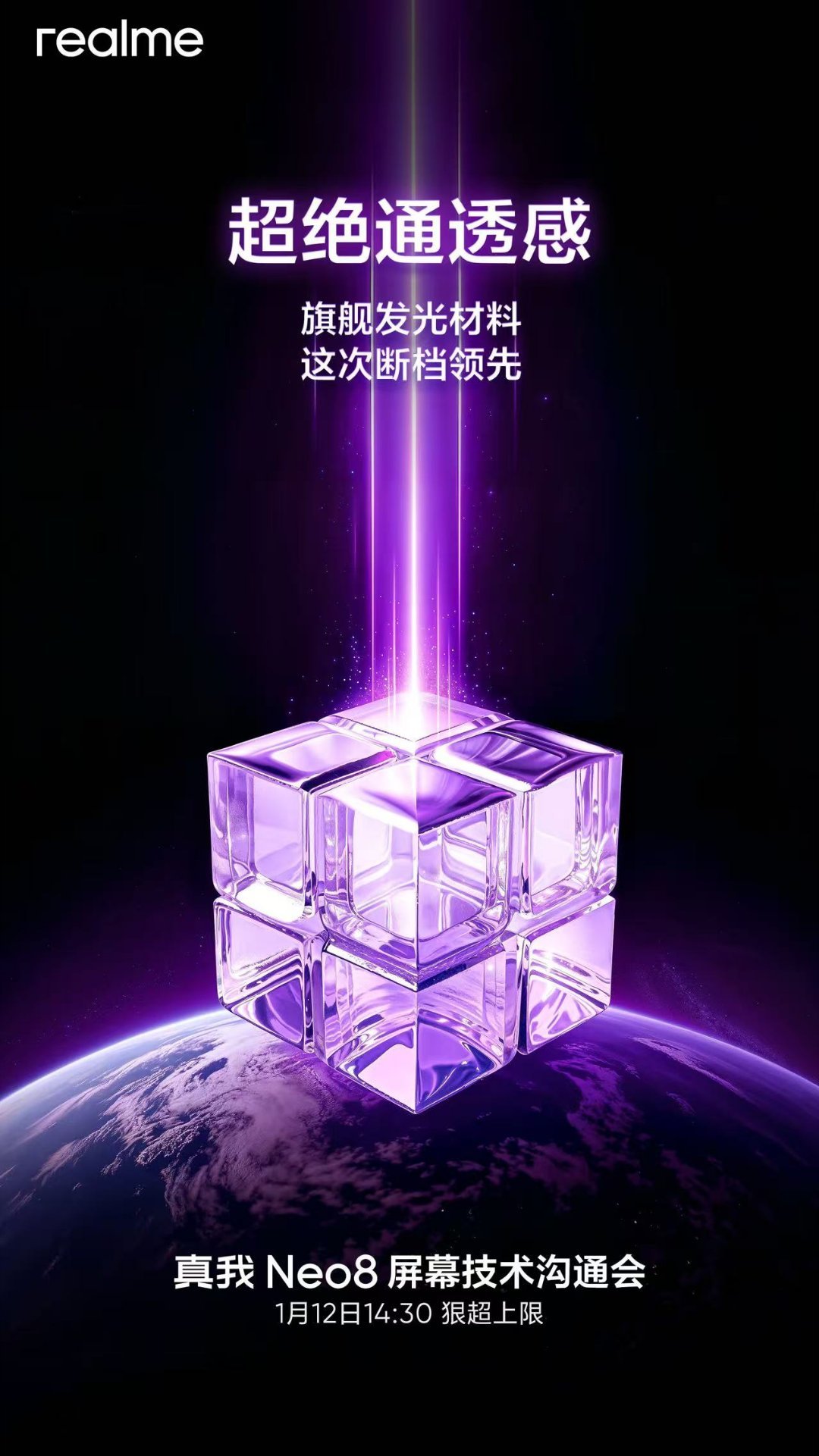 旗舰发光材料，继续越级。Neo8这块屏幕，到底有什么惊喜？12号先看看。后面真我