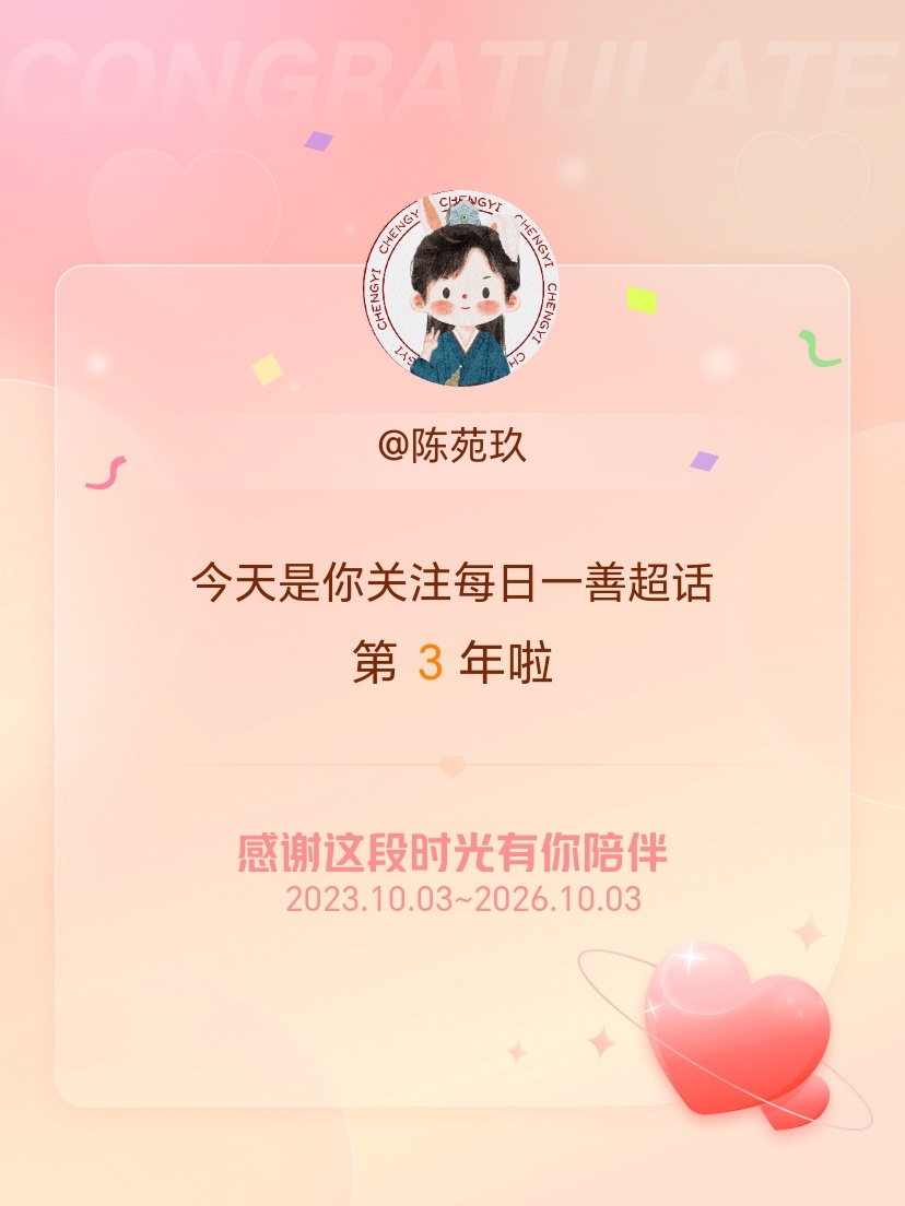 每日一善[超话]今天是我关注超话的第3年，希望能继续伴你一路前行～ ​​​