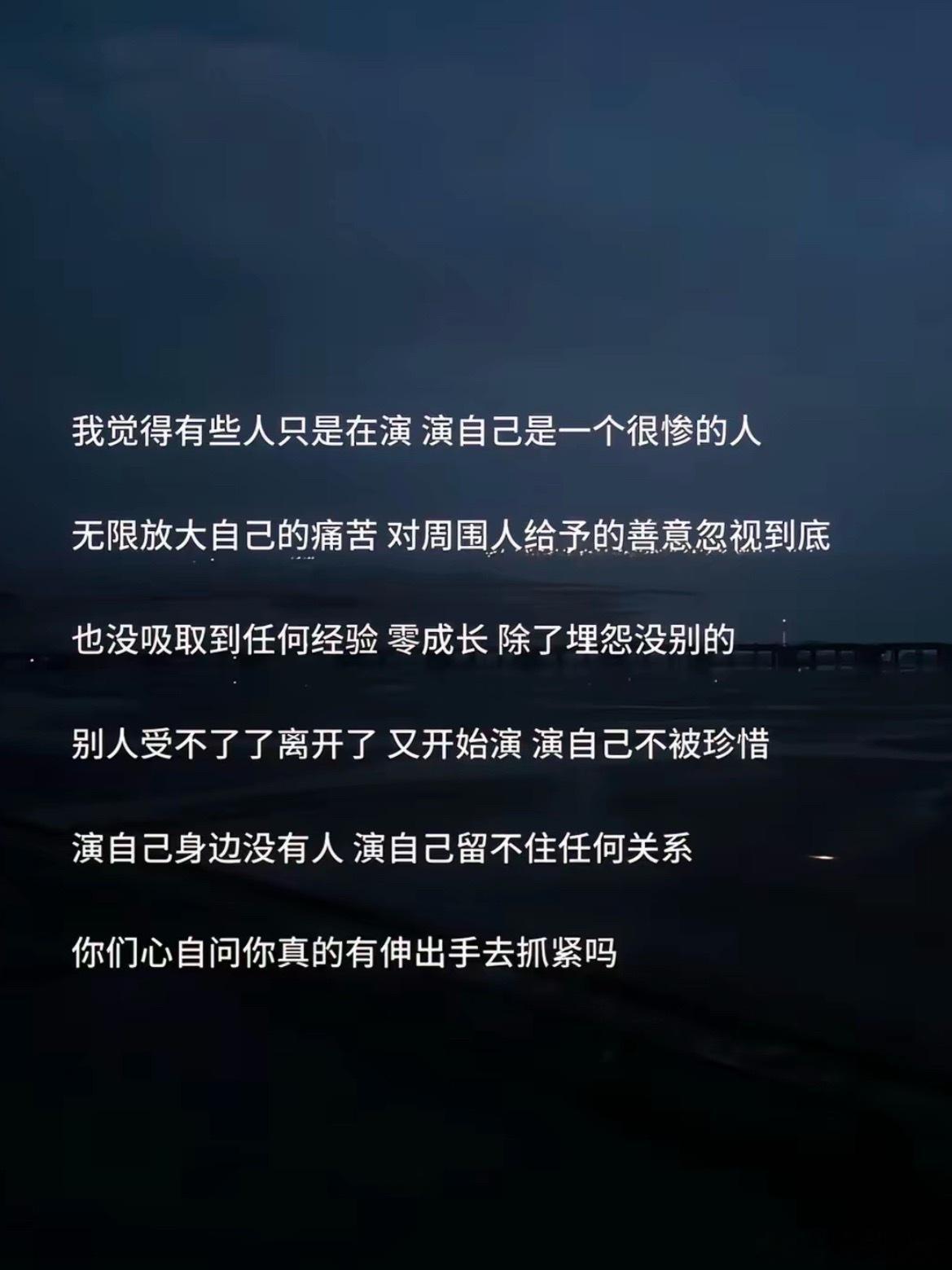 有些人只是在演一个很惨的人 
