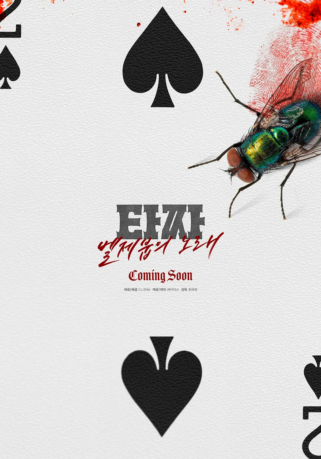 《老千》还有续作！电影《老千》系列最后一部《老千4》，由卞约汉、卢载沅、三吉彩花