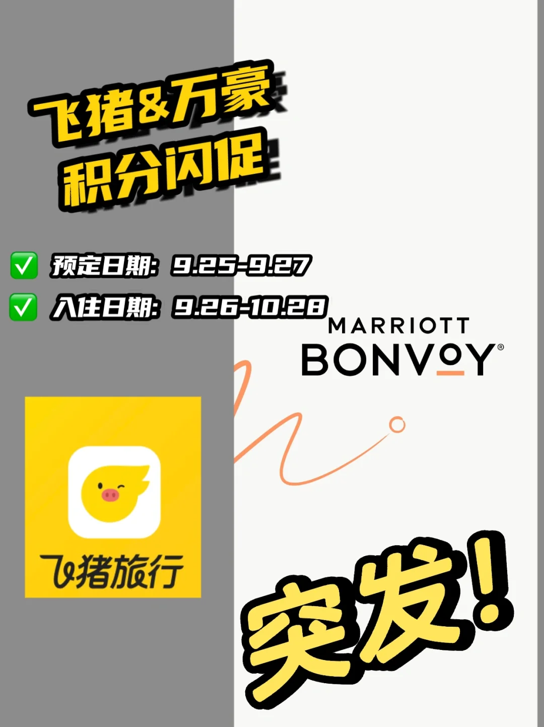 万豪&飞猪 国庆闪促