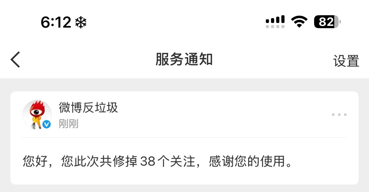 它说我修正了38个关注 但是关注数直接从1029降到了800多 误伤找我