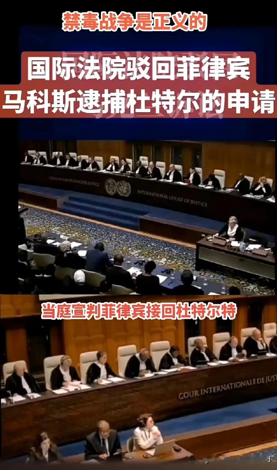 杜特尔特被海牙国际法院当庭宣判:
禁毒战争是正义的！
当庭宣判:
菲律宾接回杜特