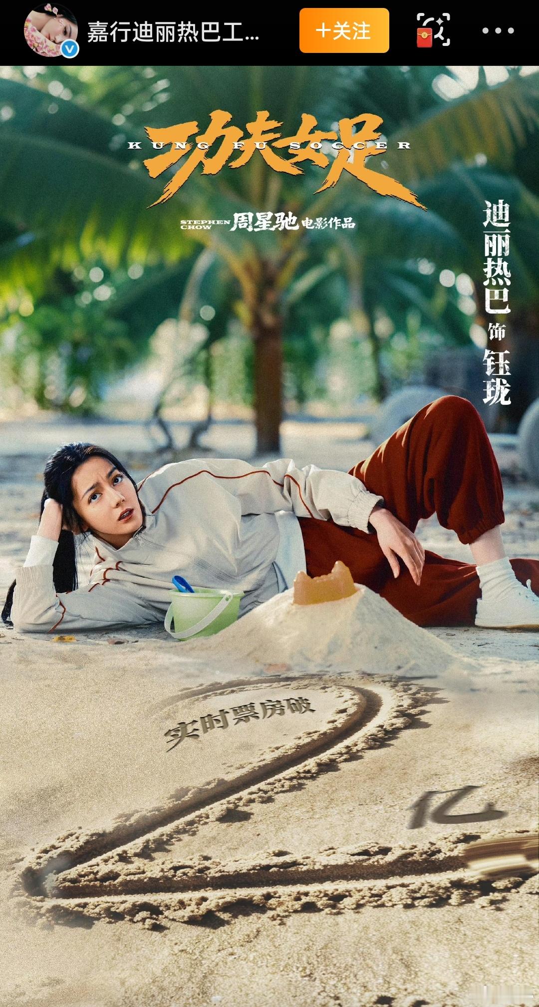迪丽热巴票房破2亿海报恭喜《功夫女足》票房顺利破2亿！这组沙滩喜报海报太有氛围感