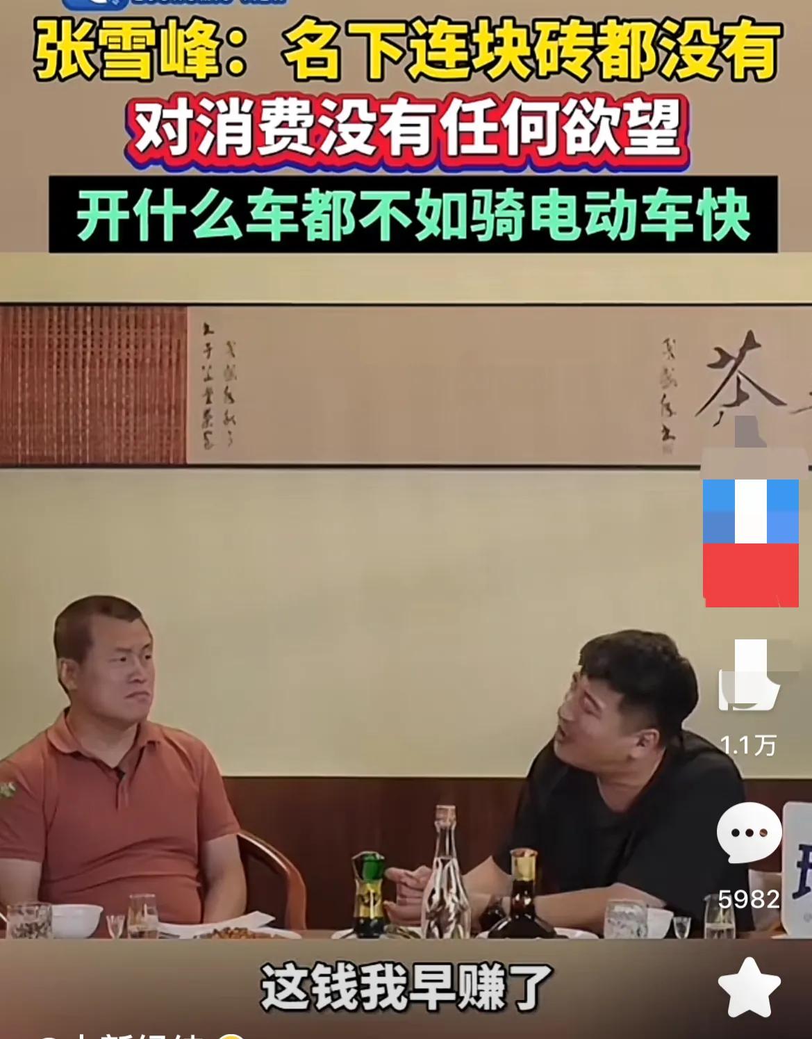 张雪峰在一次采访说，自己名下连一块砖也没有，没有任何消费欲望！怎么会有这样的人，