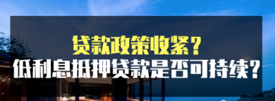 魔都房房房|如果“上海买房”贷款政策收紧，低利息抵押贷款哪里找？