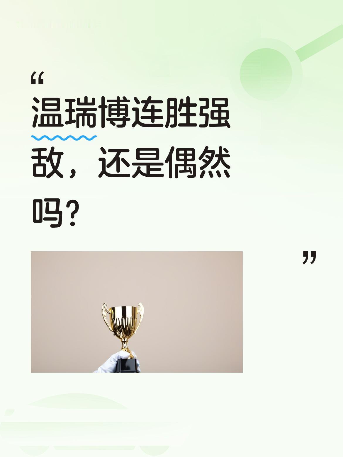 温瑞博连胜强敌，还是偶然吗？
多哈球星挑战赛3:2胜雨果，有人说意外；欧冠1/4