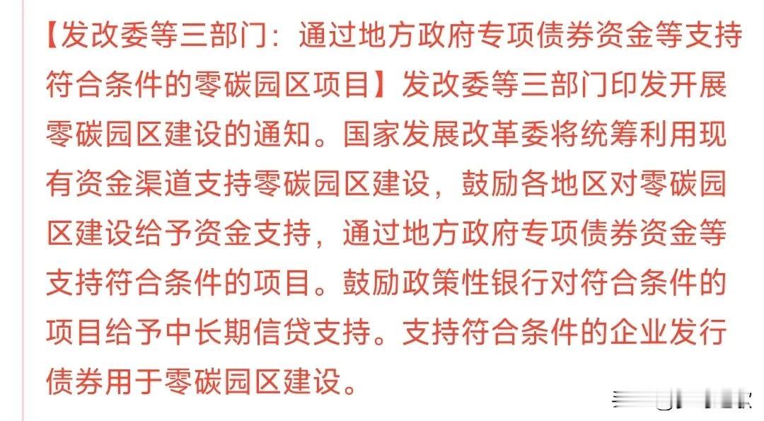 怪不得今天光伏板块暴涨，原来是新能源来了重磅利好消息
这里面提到了专项债券资金支