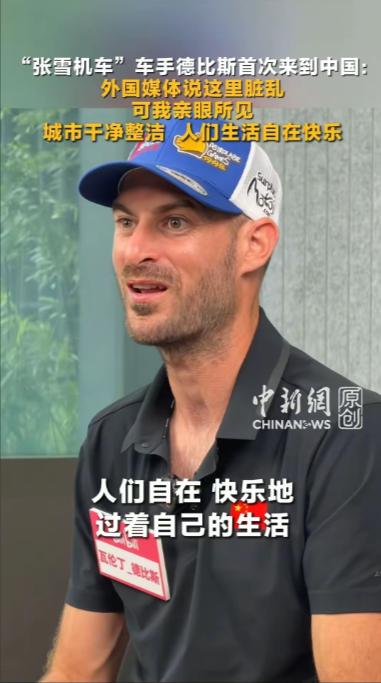 实在不敢相信，法国媒体平时是怎么丑化中国的。要不是张雪机车手德比斯首次来华后的采
