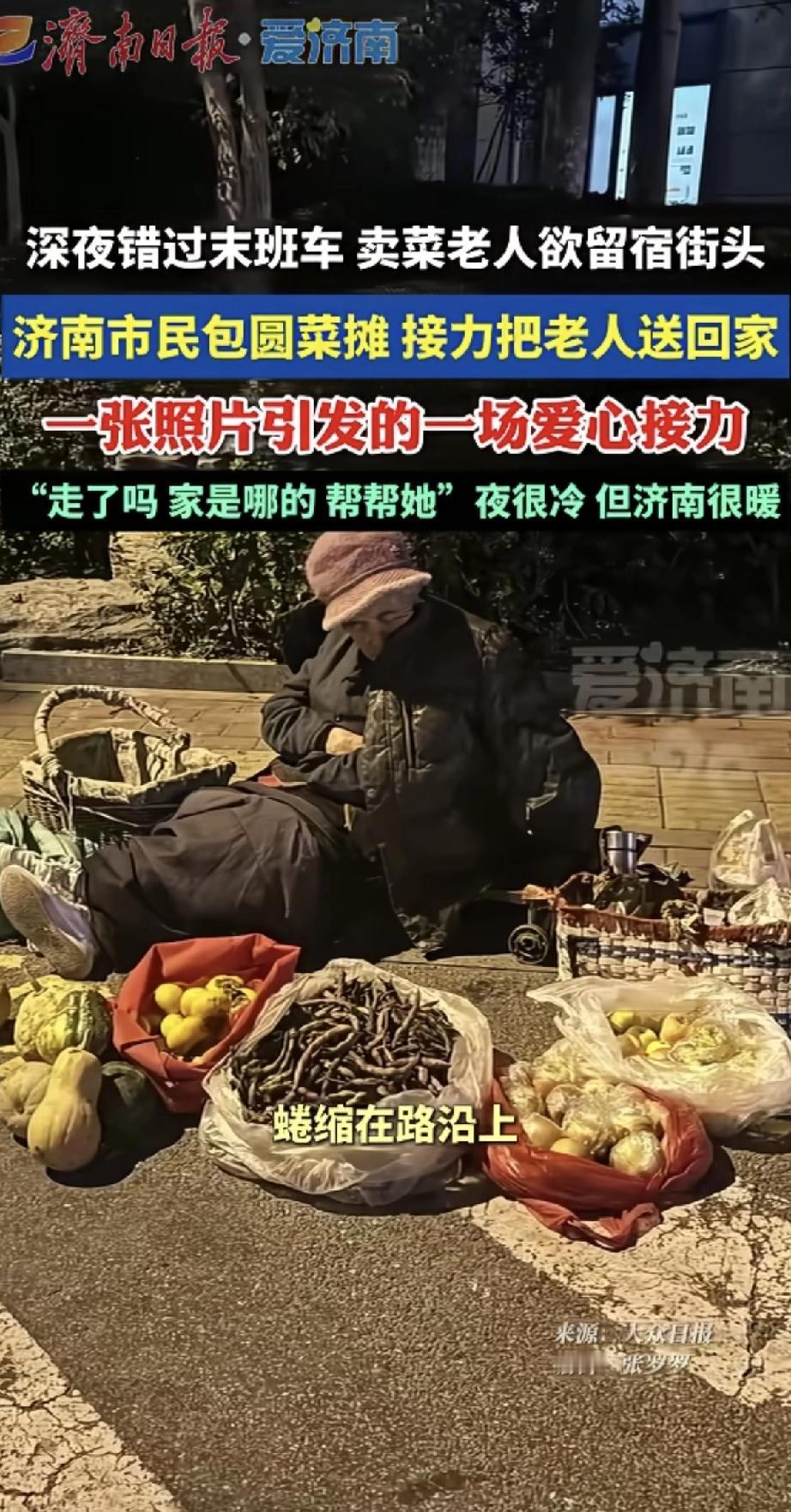 深夜的济南街头，一位卖菜老人错过了末班车，蜷缩在路边准备露宿过夜。

暖心的是，