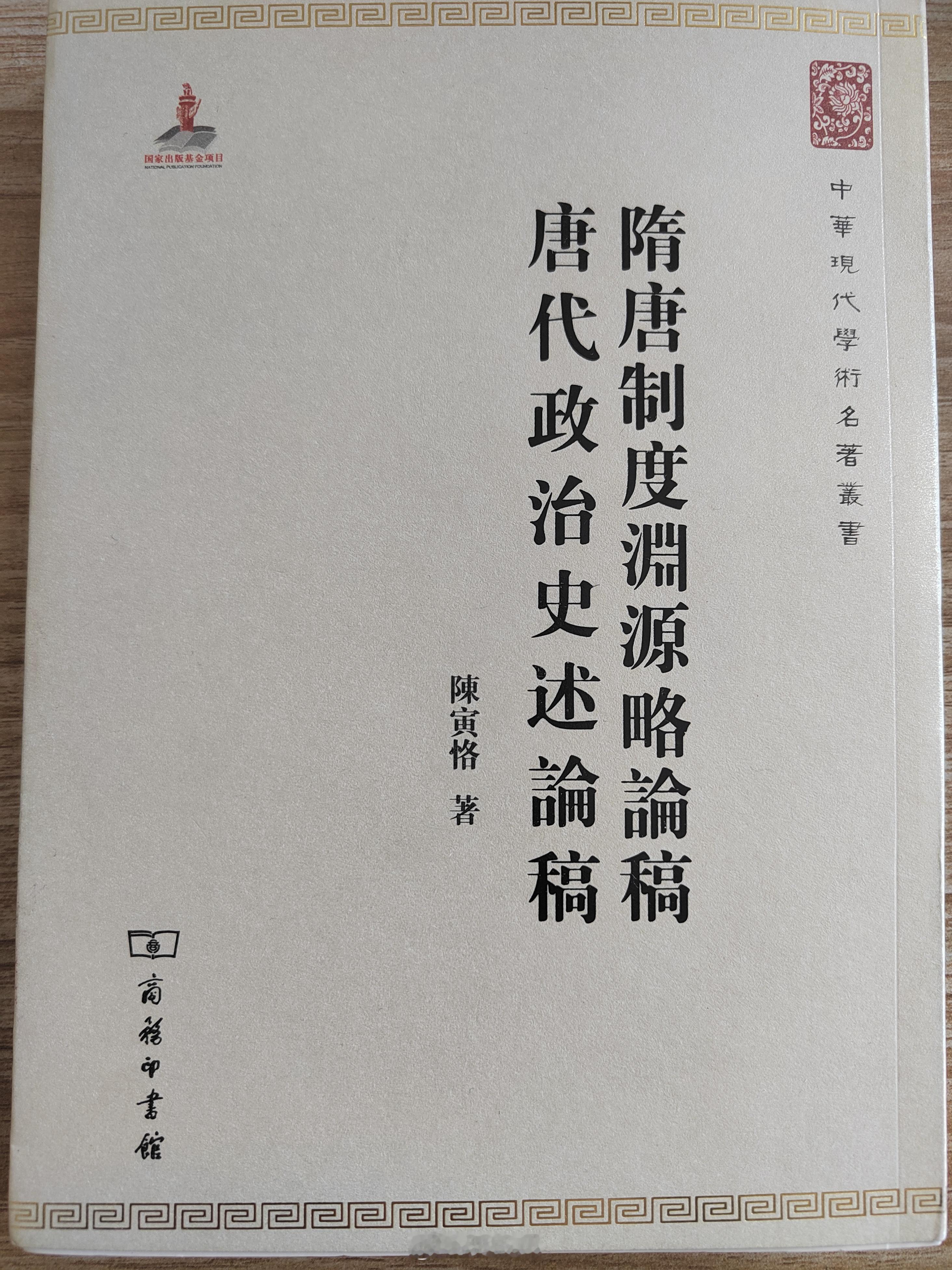 #读书# 2024年读完的第1本书。陈寅恪的代表作《隋唐制度渊源略论稿  唐代政