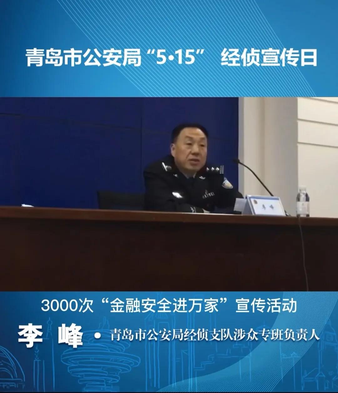 青岛市公安局一高级警长被查！青岛市公安局经济犯罪侦查支队三级高级警长李峰涉嫌严重