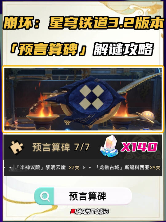 星铁V3.2新增预言算碑攻略，快来抄作业