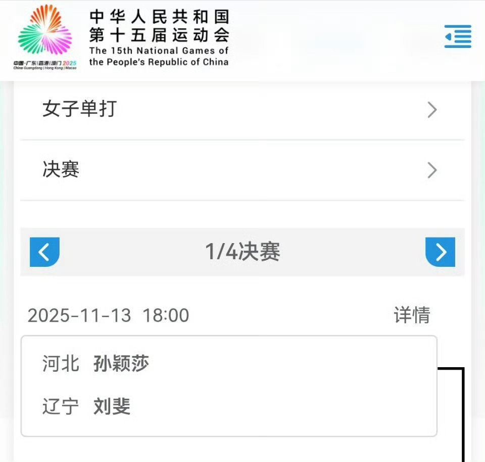 全运会乒乓球女子单打1/4决赛赛程孙颖莎（河北）VS刘斐（辽宁）⏰：11月13日
