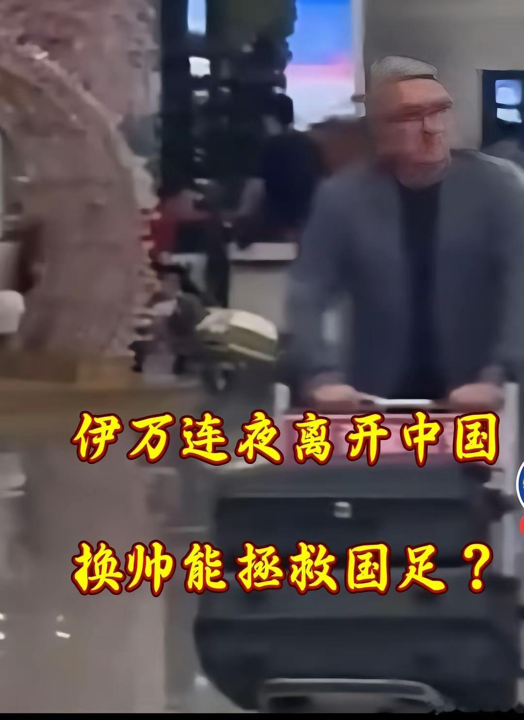 伊万下课，连夜离开中国。​中国足协单方便解除伊万的合作合同​​他走的很坚决，中国