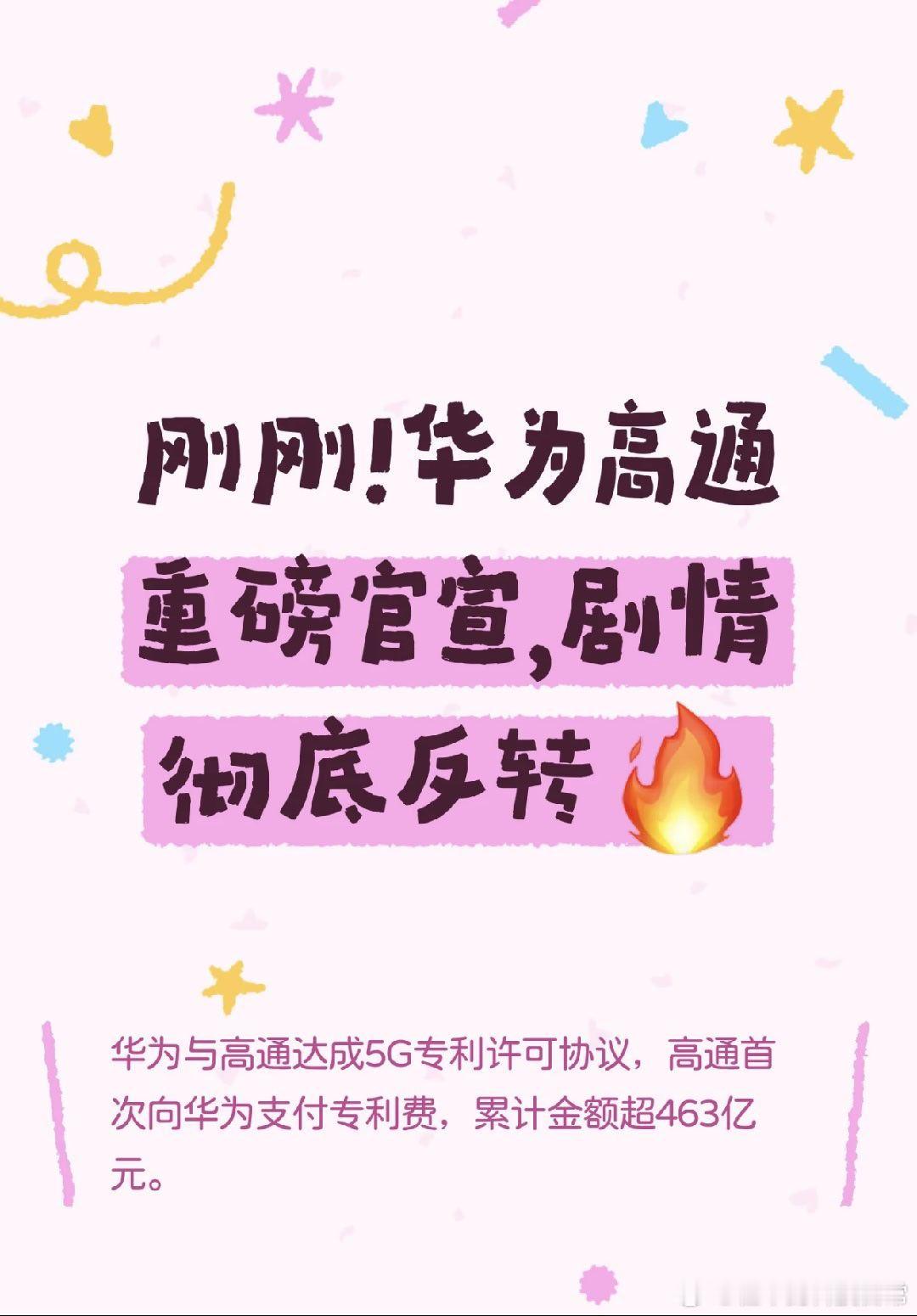 高通回应与华为达成专利许可协议华为与高通达成多年期广泛专利许可协议，这是双方首份