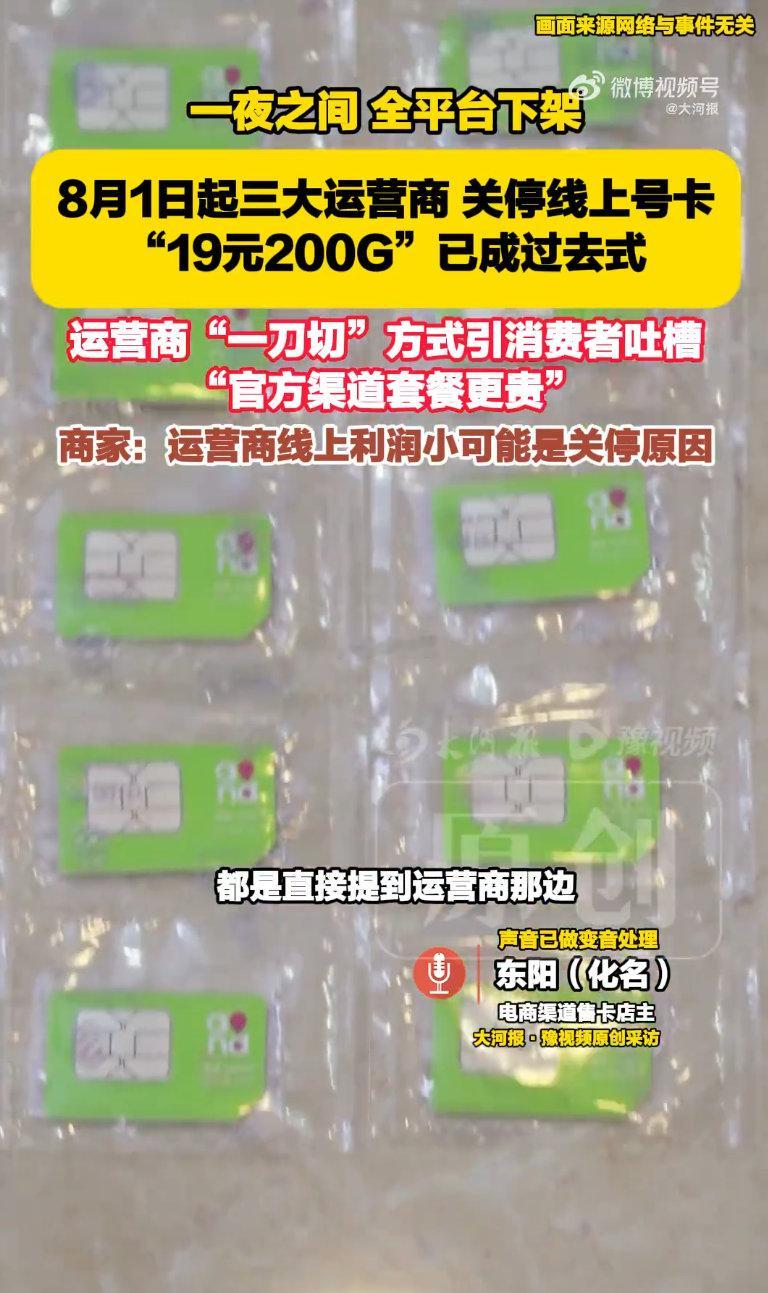 运营商整治售卡乱象不该让用户买单线上第三方售卡渠道全面关停，低价大流量卡随之退场