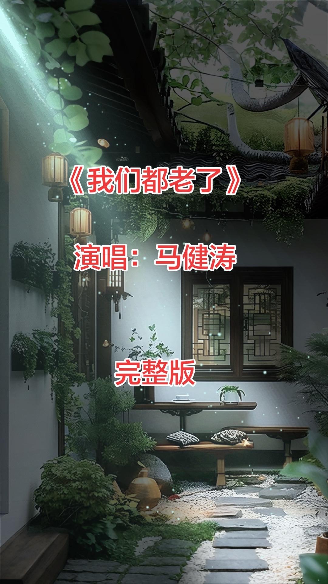 我们都老了不知不觉满脸皱纹 马健涛 音乐推荐