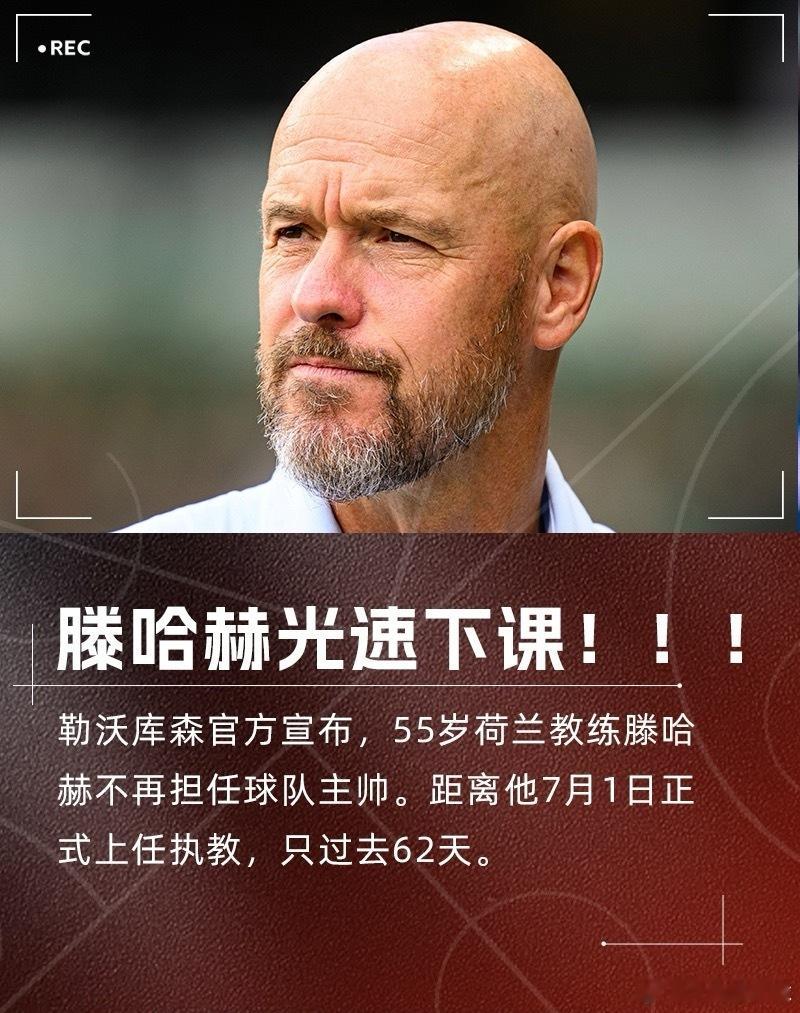 光速下课！官方：滕哈赫不再担任勒沃库森主帅，上任仅62天足球滕哈赫 09月01日